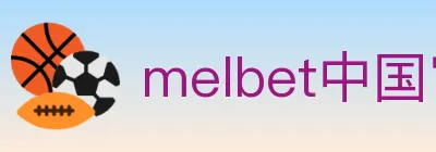 melbet中国官网体育 logo